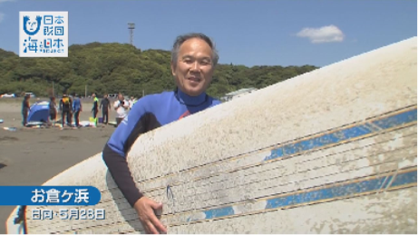 「海を守り、後世に引き継いでいきたい」日向市・十屋幸平市長