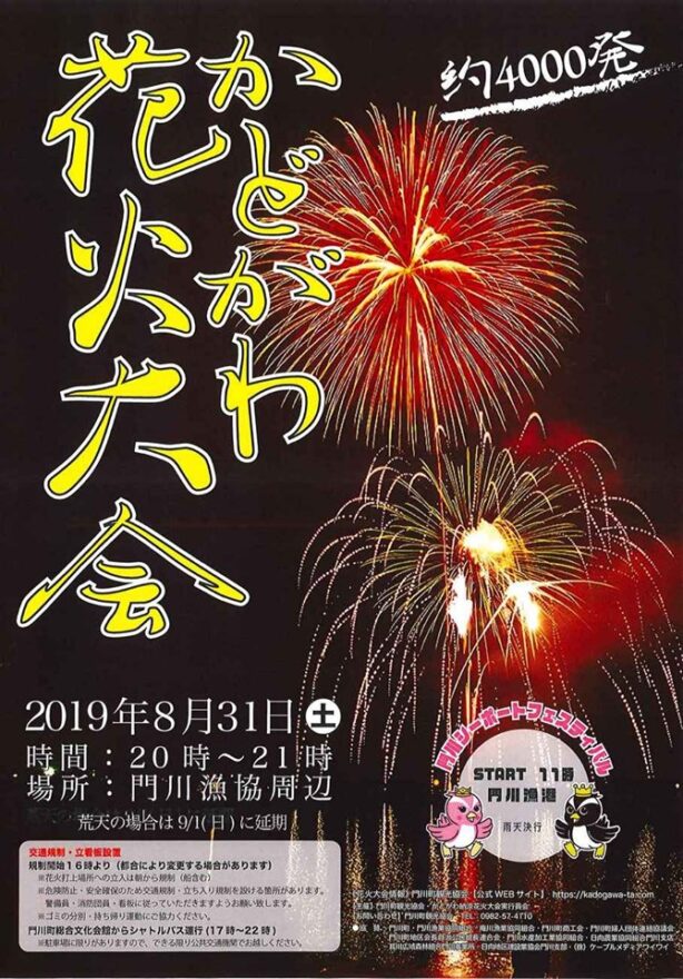 第３３回かどがわ納涼花火大会