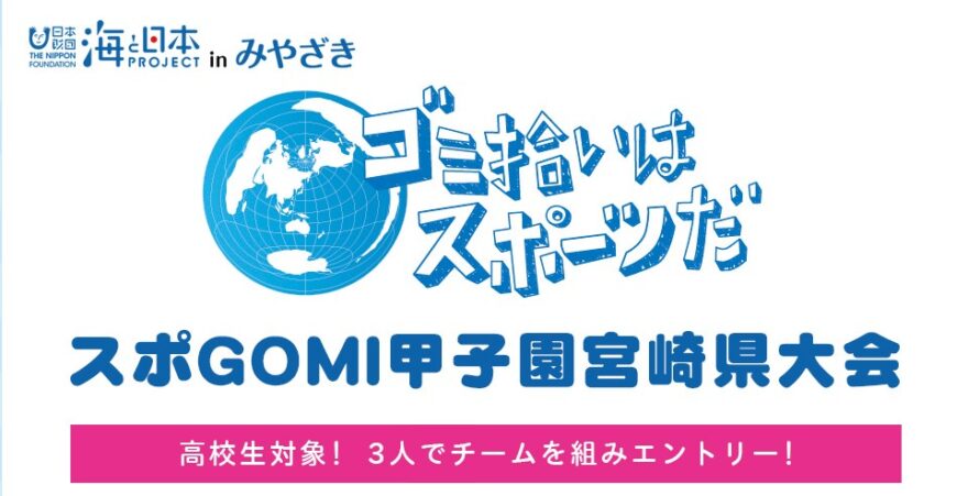海と日本プロジェクト スポGOMI甲子園宮崎県大会　参加チーム募集！（応募は締め切りました）