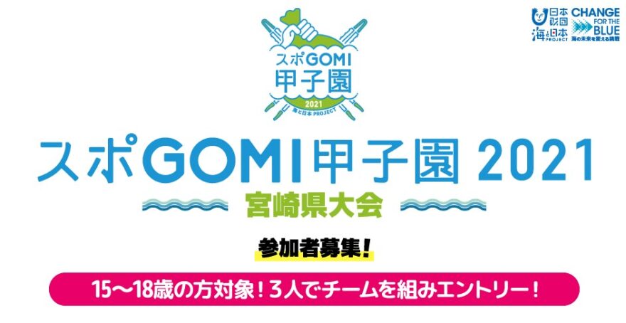 海と日本プロジェクト　スポGOMI甲子園2021宮崎県大会  参加者募集！（募集は終了しました）