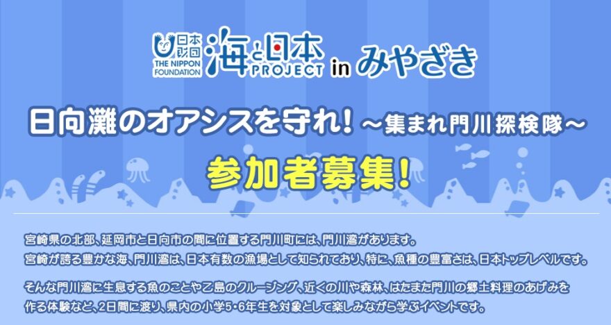 海と日本PROJECT in みやざき「日向灘のオアシスを守れ！～集まれ門川探検隊～] 参加者募集