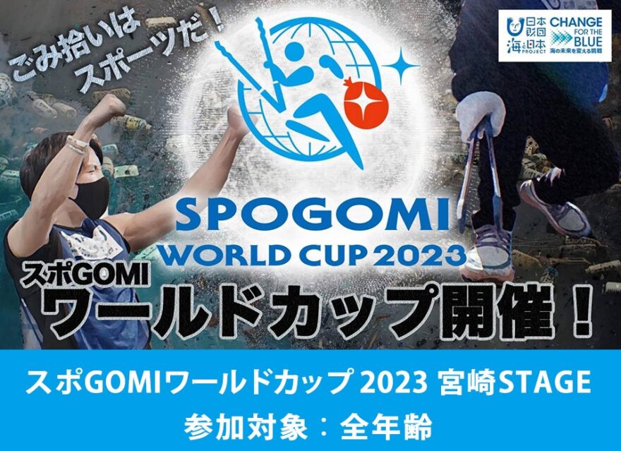 【参加対象：全年齢】「スポGOMIワールドカップ 2023 宮崎STAGE」参加者募集