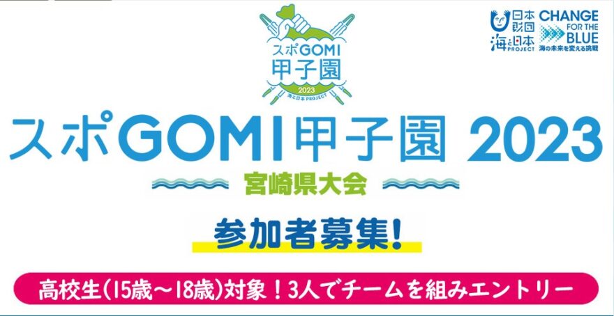 【高校生のみ対象】スポGOMI甲子園2023 宮崎県大会　参加者募集！