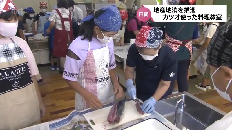 地産地消をより身近に　近海カツオ一本釣り漁で漁獲量日本一の日南市の小学校でカツオの料理教室