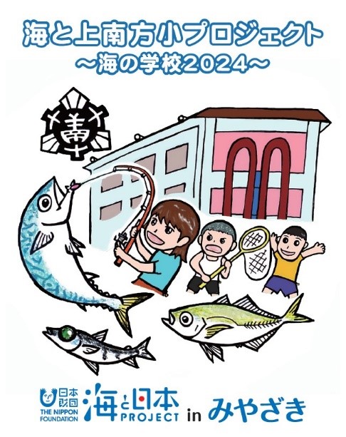 「海と上南方小プロジェクト～海の学校2024～」活動まとめ