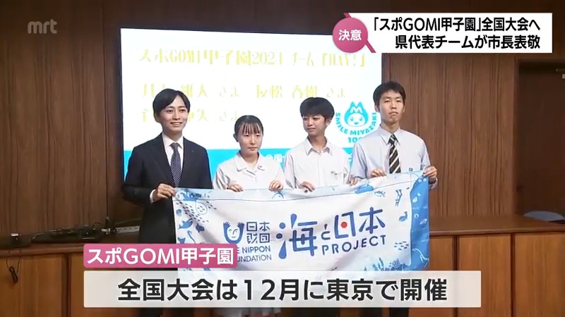 高校生がごみ拾いを競う「スポGOMI甲子園」全国大会を前に　宮崎県代表チームが宮崎市長を表敬訪問