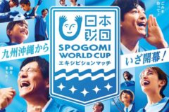 日本財団　 SPOGOMI WORLDCUP エキシビションマッチ 宮崎大会　参加者募集！