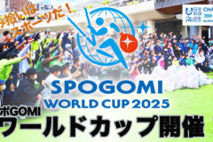 スポGOMI WORLD CUP2025　宮崎STAGE