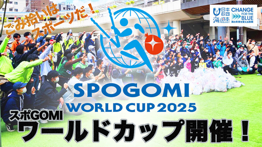スポGOMI WORLD CUP2025　宮崎STAGE