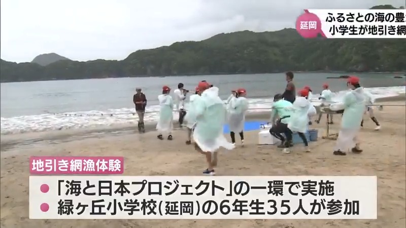 故郷の海について関心を　延岡市で小学生が地引き網体験