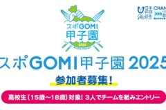 スポGOMI甲子園2025 宮崎県大会 　参加者募集！