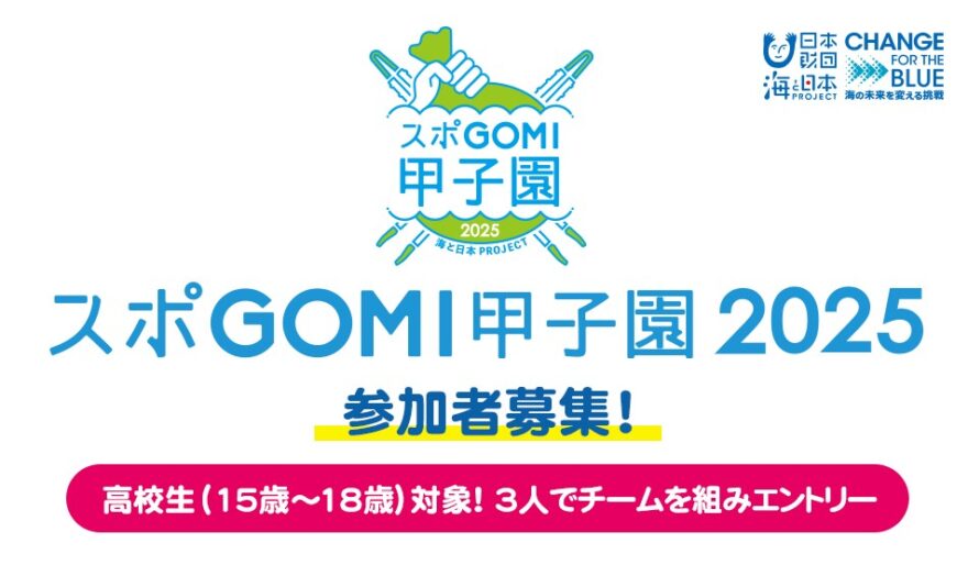 スポGOMI甲子園2025 宮崎県大会 　参加者募集！