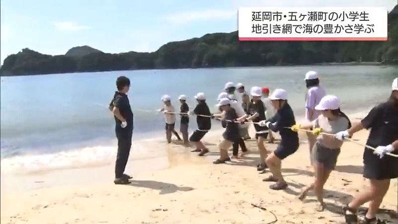 海の豊かさを学んで　延岡市と五ヶ瀬町の小学生が地引き網体験で交流