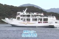 延岡市の離島・島浦町を結ぶフェリー　新型船「にっぽう5」が就航