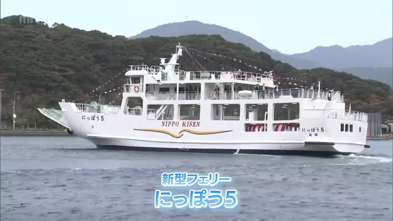 延岡市の離島・島浦町を結ぶフェリー　新型船「にっぽう5」が就航