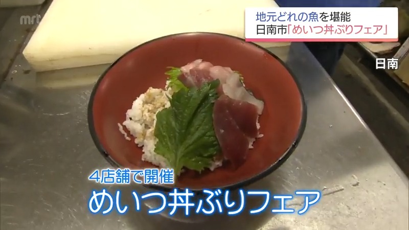 日南市内の飲食店で「めいつ丼ぶりフェア」　新鮮な地元どれの魚を使った海鮮丼などが人気